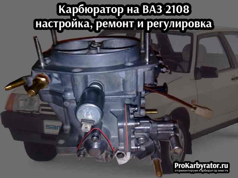 Настройка карбюратора ваз. Винт холостого хода ВАЗ 2108. Топливный винт на карбюраторе ВАЗ 2108. Винт холостого хода ВАЗ 2108 карбюратор. Регулировочные винты карбюратора ВАЗ 2108.